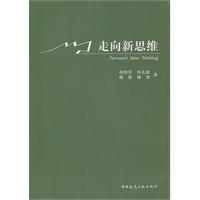 走向新思维