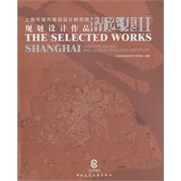上海市城市规划设计研究院规划设计作品精选集-II
