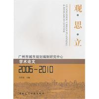 2006-2010-广州市城市规划编制研究中心学术论文-观 思 立
