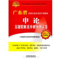 申论真题精解及冲刺预测试卷-2011升级版