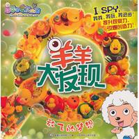放飞的梦想-羊羊大发现-喜羊羊与灰太狼