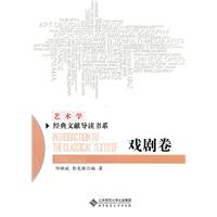 戏剧卷-艺术学经典文献导读书系