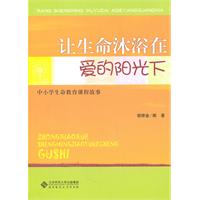 让生命沐浴在爱的阳光下-中小学生命教育课程故事