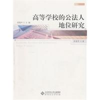 高等学校的公法人地位研究