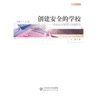 创建安全的学校-学校安全管理与法律研究