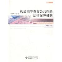 构建高等教育公共性的法律保障机制
