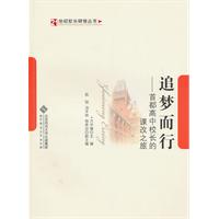 追梦而行-首都高中校长的课改之旅