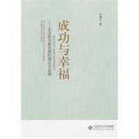 成功与幸福-企业家均衡发展的理论与实践