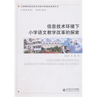 信息技术环境下小学语文教学改革的探索