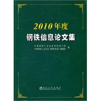 2010年度钢铁信息论文集