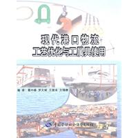 现代港口物流工艺优化与工属具使用