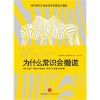 为什么常识会撒谎
