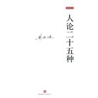 人论二十五种-刘再复作品-03