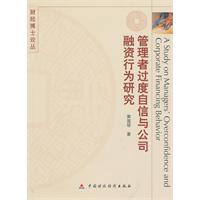 管理者过度自信与公司融资行为研究