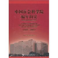 1977-2007-中国社会科学院编年简史-(含光盘)