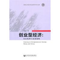 创业型经济-内在机理与发展策略