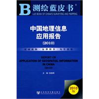 中国地理信息应用报告-2010版