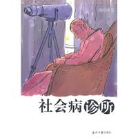 社会病诊所