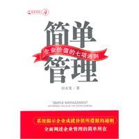 简单管理-企业价值的七项通则