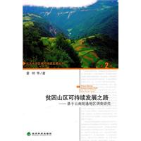 贫困山区可持续发展之路-基于云南昭通地区调查研究