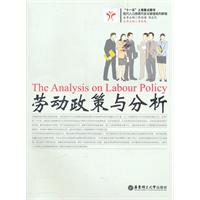 劳动政策与分析