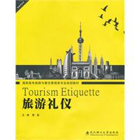 旅游礼仪