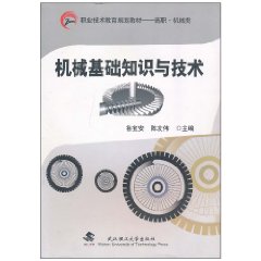 机械基础知识与技术
