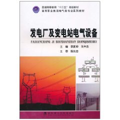 发电厂及变电站电气设备