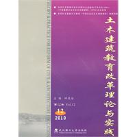 土木建筑教育改革理论与实践-2010.12