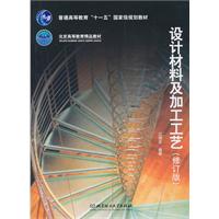 设计材料及加工工艺-修订版