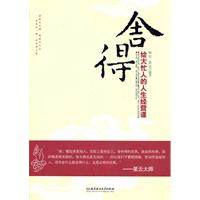 舍得-给大忙人的人生经营课