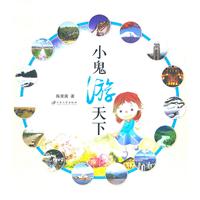 小鬼游天下