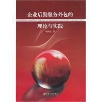 企业后勤服务外包的理论与实践