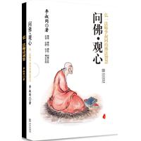 问佛.观心