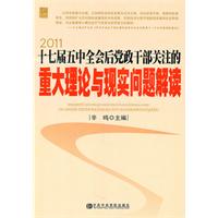 2011-十七届五中全会后党政干部关注的重大理论与现实问题解读