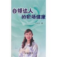 白领达人的职场健康