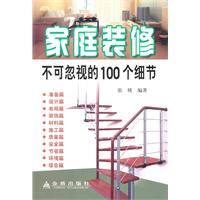 家庭装修不可忽视的100个细节