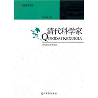 清代科学家