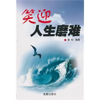 人生应笑迎磨难