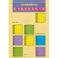 楷书偏旁部首练习册-小学生硬笔书法入门