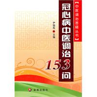 冠心病中医调治153问