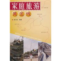 家庭旅游黄金线