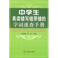 中学生易读错写错用错的字词速查手册