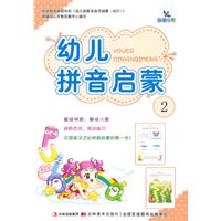 幼儿拼音启蒙-2