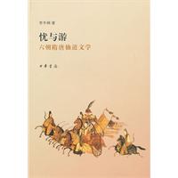 忧与游-六朝隋唐仙道文学
