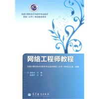网络工程师教程