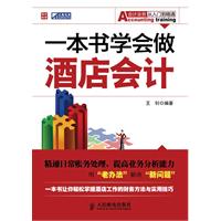 一本书学会作酒店会计