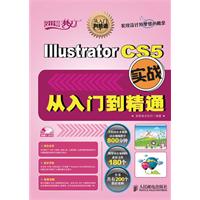 Illustrator CS5实战从入门到精通-附1DVD