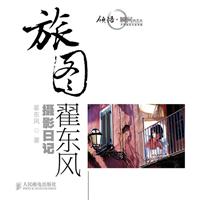 旅图-翟东风摄影日记