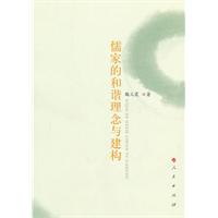 儒家的和谐理念与建构